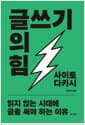 글쓰기의 힘 - 읽지 않는 시대에 글을 써야 하는 이유