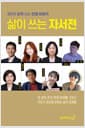 삶이 쓰는 자서전 - 8인이 함께 쓰는 인생 이야기