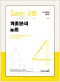 이얼 공무원영어 [Soar오름] 4 : 기출분석노트 - 9급 공무원 영어시험 완벽대비