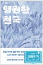 영원한 천국