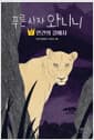 푸른 사자 와니니 7 - 인간의 길에서