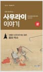 사무라이 이야기 - 상 - 인물과 사건으로 읽는 일본, 칼의 역사 / 고대(무사의 발원)~오닌의 난