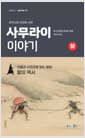 사무라이 이야기 - 하 - 인물과 사건으로 읽는 일본, 칼의 역사 / 전국시대~아코우 사건(주신구라)