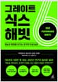 그레이트 식스 해빗 - 재능과 환경을 이기는 초격차 인생 습관