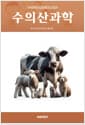 수의산과학