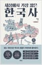 세상에서 가장 짧은 한국사 - 읽는 것만으로 역사의 흐름이 머릿속에 들어온다, 개정증보판