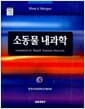 소동물 내과학