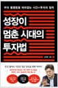 성장이 멈춘 시대의 투자법 - 부의 불평등을 따라잡는 시간X투자의 법칙