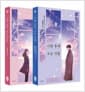 사랑 후에 오는 것들 세트 - 전2권