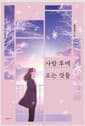 사랑 후에 오는 것들 (공지영)
