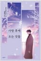 사랑 후에 오는 것들 (츠지 히토나리)