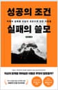 성공의 조건 실패의 쓸모 - 어제의 실패를 오늘의 성공으로 만든 사람들