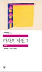 마차오 사전 1