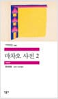 마차오 사전 2