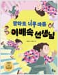 빨라도 너무 빠른 이배속 선생님 - 경기도 우수출판물제작지원 선정작