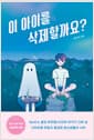 이 아이를 삭제할까요?