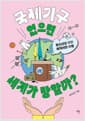 국제기구 없으면 세계가 망할까? - 청소년을 위한 세계시민 수업