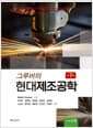 그루버의 현대제조공학