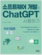 소프트웨어 개발에 ChatGPT 사용하기 - 챗GPT를 활용한 프로그래밍부터 리팩터링, 문서 자동화, ChatGPT API, 랭체인까지, 2025 세종도서 학술부문 선정 도서