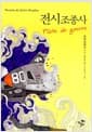 전시 조종사