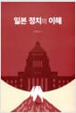 일본 정치의 이해