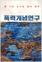 폭력개념 연구 - 열 가지 사나운 힘의 해부
