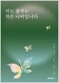 저는 꿈꾸는 작은 나비입니다