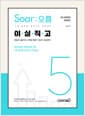 이얼 공무원영어 [Soar오름] 5 : 이실직고 - 9급 공무원 영어시험 완벽대비