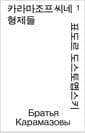 카라마조프 씨네 형제들 1 (모노 에디션)