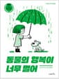 동물의 행복이 너무 멀어 - 동물권
