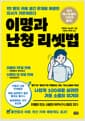 이명과 난청 리셋법 - 1만 명의 귀에 생긴 문제를 해결한 의사가 가르쳐준다