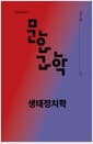 문화과학 119호 - 2024.가을 - 생태정치학