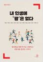 내 인생에 꽝은 없다