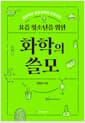 요즘 청소년을 위한 화학의 쓸모 - 비문학과 통합과학을 준비하는