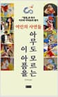 아무도 모르는 이 아픔을