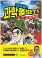 장풍쌤의 과학 풍딱지 2 생물 : 리저드풍의 습격 - 초등 과학사냥 학습만화