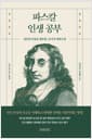 파스칼 인생공부 - 인간의 마음을 해부한, 67가지 철학수업