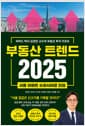 부동산 트렌드 2025 - 하버드 박사 김경민 교수의 부동산 투자 리포트
