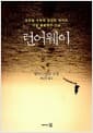 런어웨이 - 도피할 수 밖에 없었던 여자의 가장 황홀했던 그날