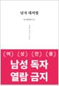 남자 대처법 - 남자는 여자와 다르다