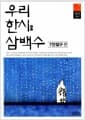 우리 한시 삼백수 : 7언절구 편