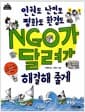 인권도 난민도 평화도 환경도 NGO가 달려가 해결해 줄게 - 어린이를 위한 비정부기구(NGO) 설명서