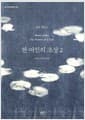 한 여인의 초상 2
