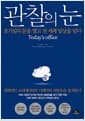 관찰의 눈 - 호기심의 문을 열고 전 세계 일상을 담다