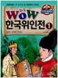 Wow 한국위인전 1 - 임금편 / 장군편 / 학자편