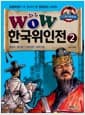 Wow 한국위인전 2 - 명재상.충신편 / 과학자편 / 문학가편