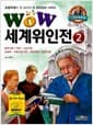 Wow 세계위인전 2 - 문학가편 / 학자.사상가편 / 교육자.사회사업가편 / 과학자편 / 발명가편