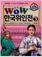 Wow 한국위인전 3 - 예술가편 / 종교인편 / 모험가.혁명가편 / 독립운동가편