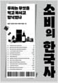 소비의 한국사 - 우리는 무엇을 먹고 마시고 탐닉했나