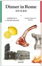 디너 인 로마